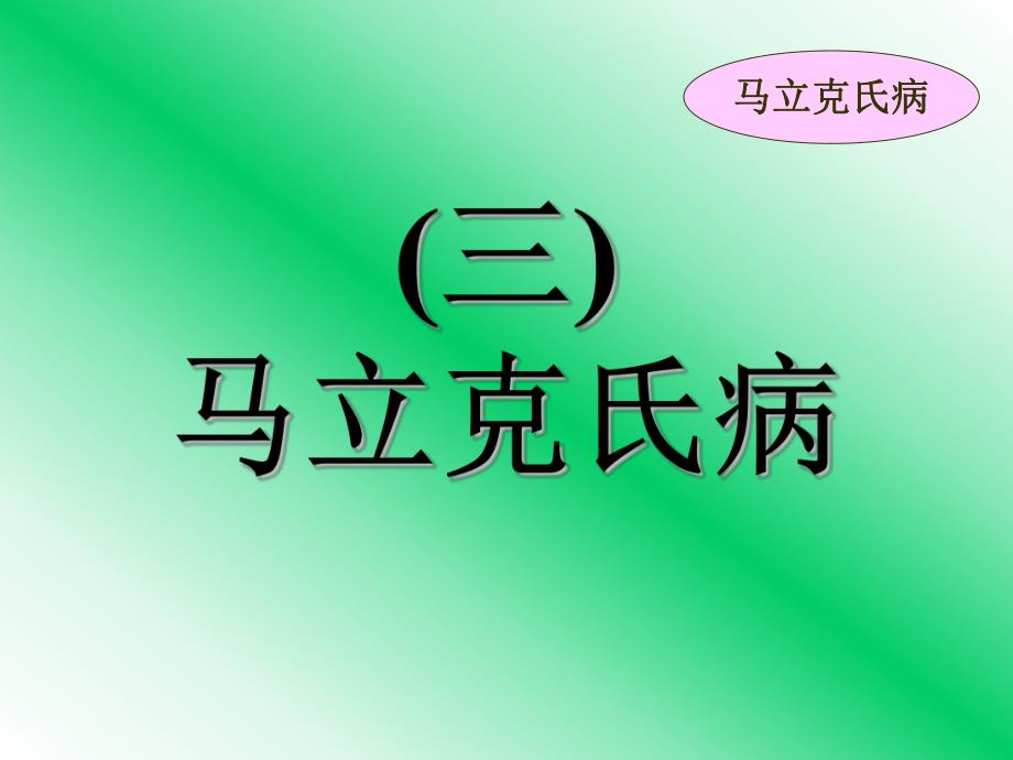 动物病理图片鸡马立克氏病.ppt_第1页