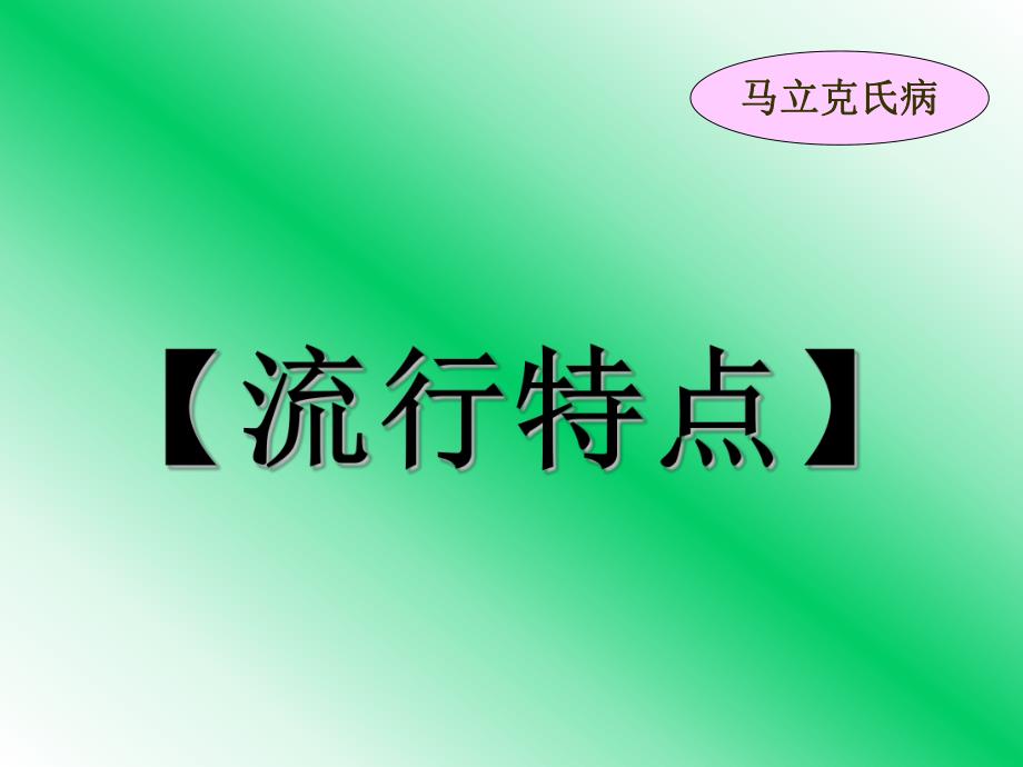 动物病理图片鸡马立克氏病.ppt_第3页