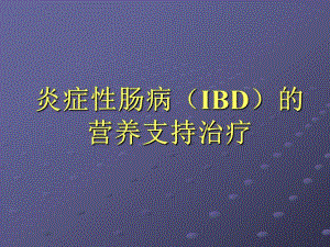 炎症性肠病（IBD）的营养支持治疗.ppt