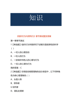 《组织行为与领导力》章节测试题及答案.docx