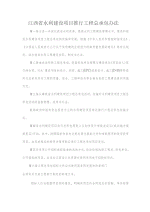 江西省水利建设项目推行工程总承包办法.docx