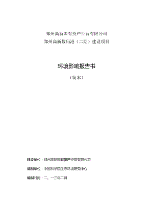 郑州高新国有资产经营有限公司郑州高新数码港二期建设项目环境影响报告书简本.docx