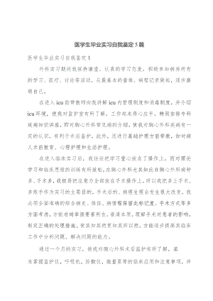 医学生毕业实习自我鉴定5篇.docx