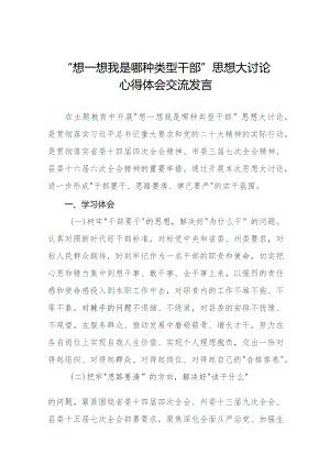 七篇“想一想我是哪种类型干部”思想大讨论心得体会.docx