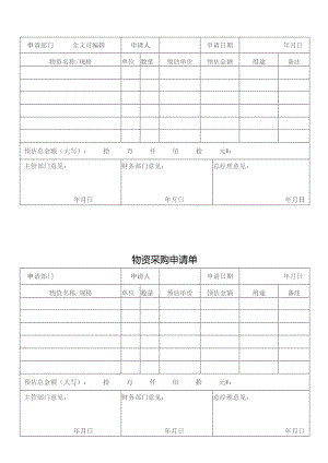 物资采购申请单.docx