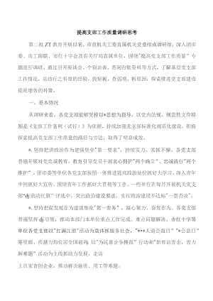 提高支部工作质量调研思考.docx