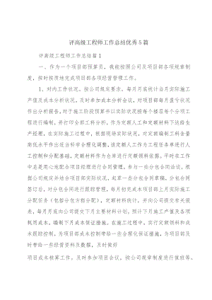 评高级工程师工作总结优秀5篇.docx