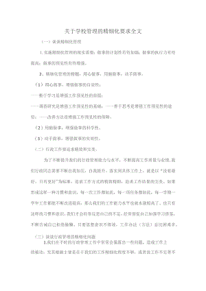 关于学校管理的精细化要求全文.docx