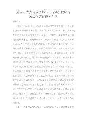党课：大力传承弘扬“四下基层”优良传统大兴调查研究之风.docx