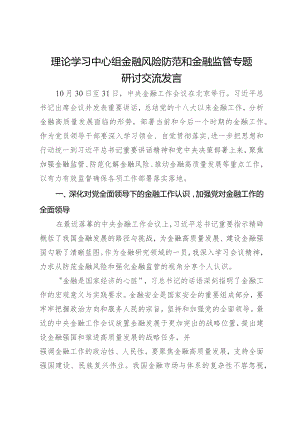 理论学习中心组金融风险防范和金融监管专题研讨交流发言.docx