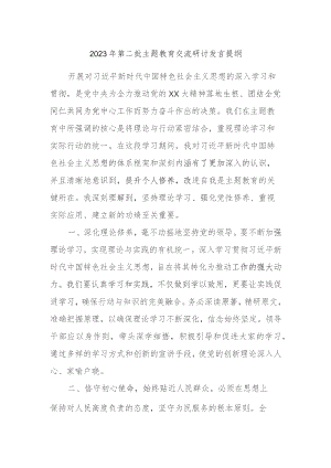 2023年第二批主题教育交流研讨发言提纲.docx