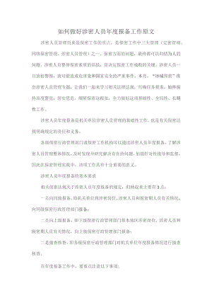 如何做好涉密人员年度报备工作原文.docx