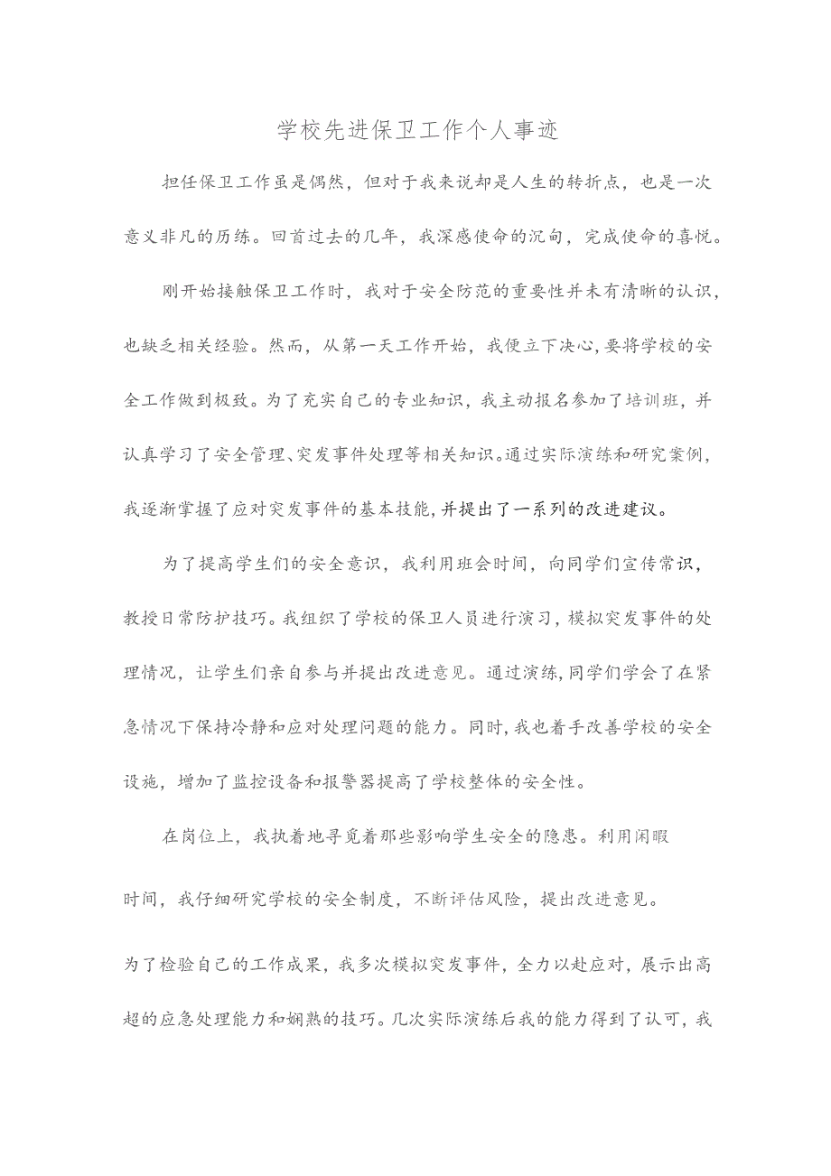 学校先进保卫工作个人事迹.docx_第1页
