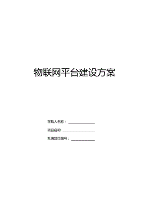 物联网平台建设方案.docx