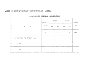 A06568《未按权责发生制确认收入纳税调整明细表》（A105020）.docx