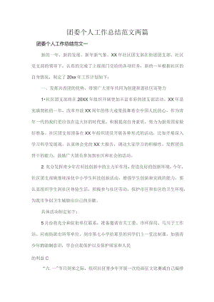 团委个人工作总结范文两篇.docx