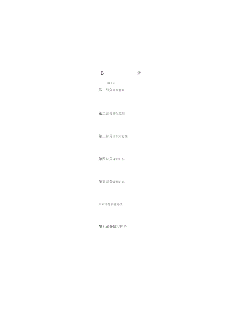 小学心理健康校本课程开发纲要.docx_第1页