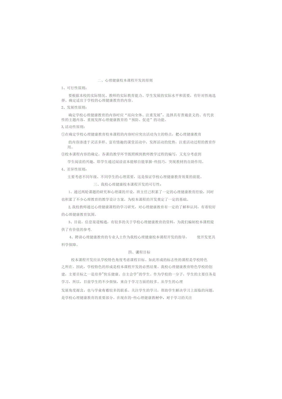 小学心理健康校本课程开发纲要.docx_第3页