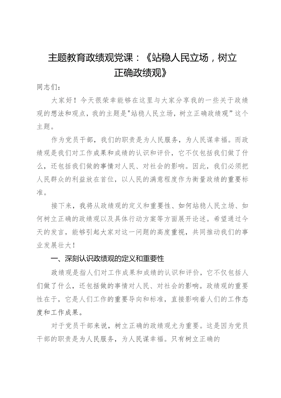 主题教育政绩观党课：《站稳人民立场树立正确政绩观》.docx_第1页