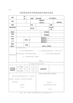 郑州职业技术学院国家助学贷款申请表.docx