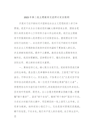 2023年第二批主题教育交流研讨发言提纲 (6).docx