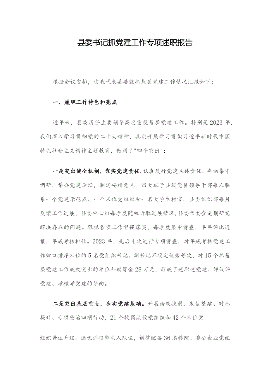 县委书记抓党建工作专项述职报告.docx_第1页