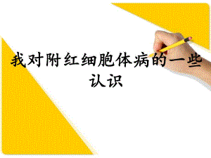 我对附红细胞体病的一些认识.ppt