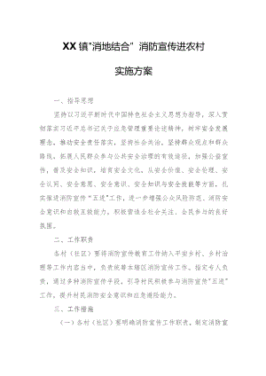 XX镇“消地结合”消防宣传进农村实施方案.docx