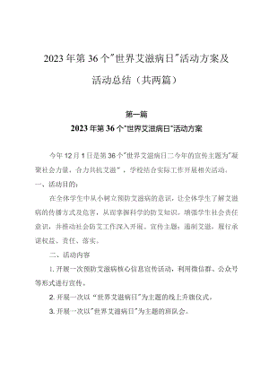 2023年第36个“世界艾滋病日”活动方案及活动总结（共两篇）.docx