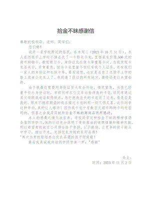 拾金不昧感谢信.docx