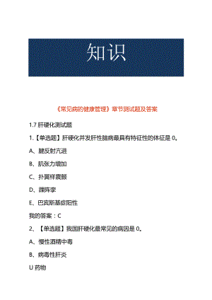 《常见病的健康管理》章节测试题及答案.docx