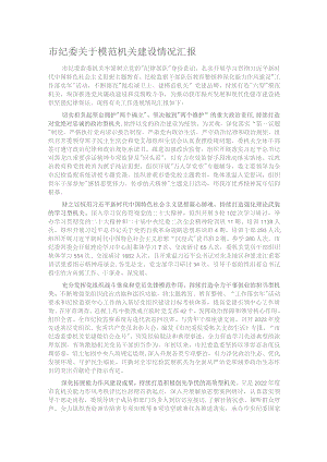 市纪委关于模范机关建设情况汇报.docx