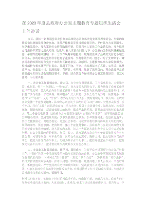 在2023年度县政府办公室主题教育专题组织生活会上的讲话.docx