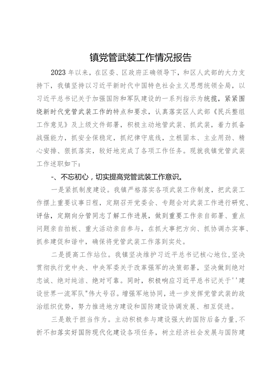 镇2023年党管武装工作情况总结报告.docx_第1页
