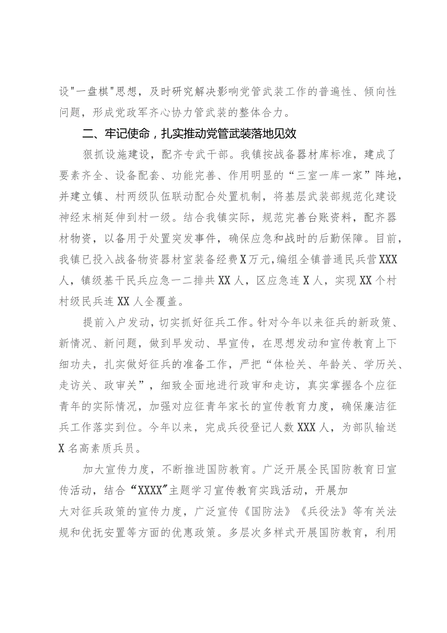 镇2023年党管武装工作情况总结报告.docx_第2页