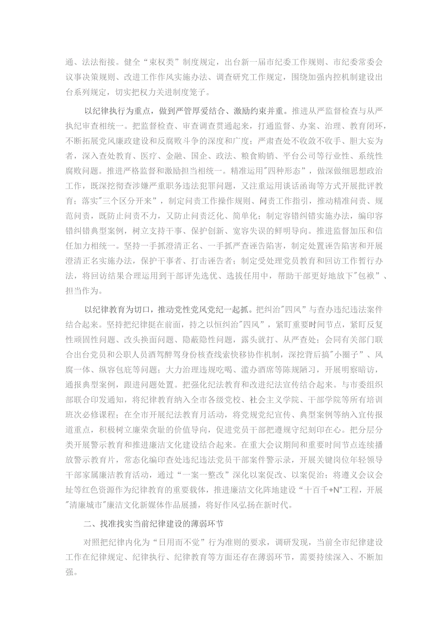 关于全面加强党的纪律建设情况的调研报告.docx_第2页