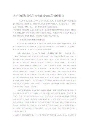 关于全面加强党的纪律建设情况的调研报告.docx