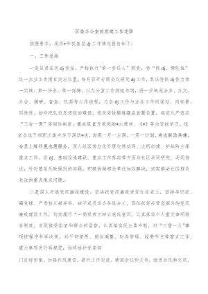 区委办公室抓党建工作述职.docx