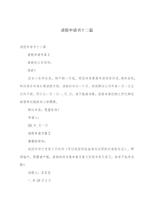 请假申请书十二篇.docx