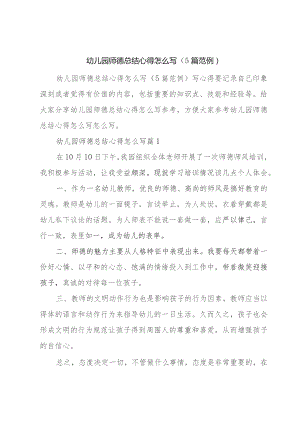 幼儿园师德总结心得怎么写（5篇范例）.docx