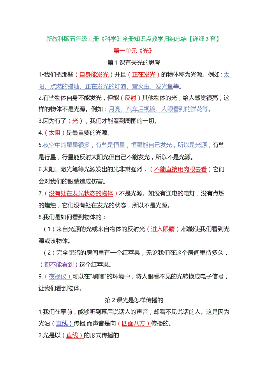 新教科版五年级上册《科学》全册知识点教学归纳总结【详细3套】.docx_第1页