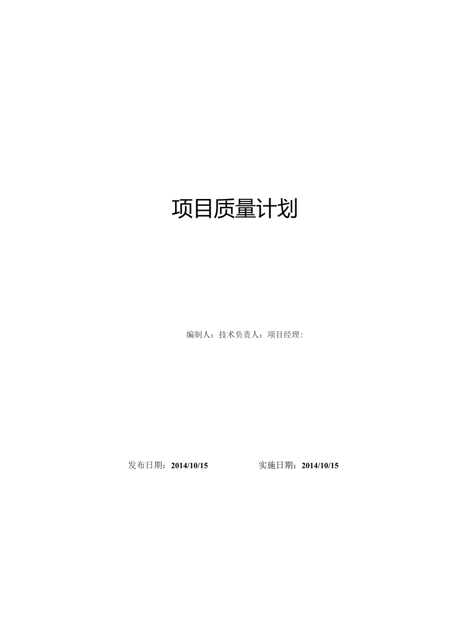 项目工程质量计划作业.docx_第1页