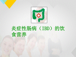 IBD饮食等.ppt