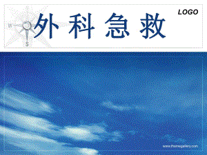 医院外科急救.ppt