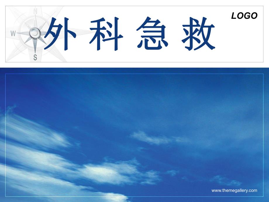 医院外科急救.ppt_第1页