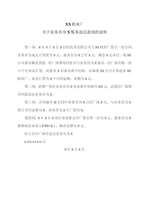 XX机床厂关于业务员为X账务返还款项的说明（2023年）.docx