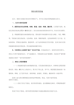 预防感冒措施（2023年）.docx
