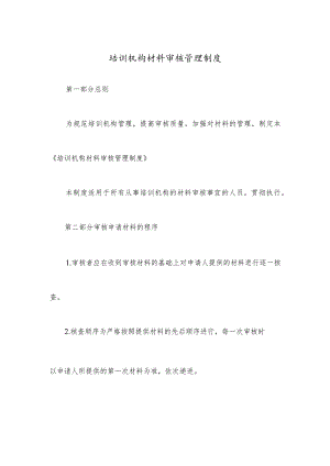 培训机构材料审核管理制度.docx