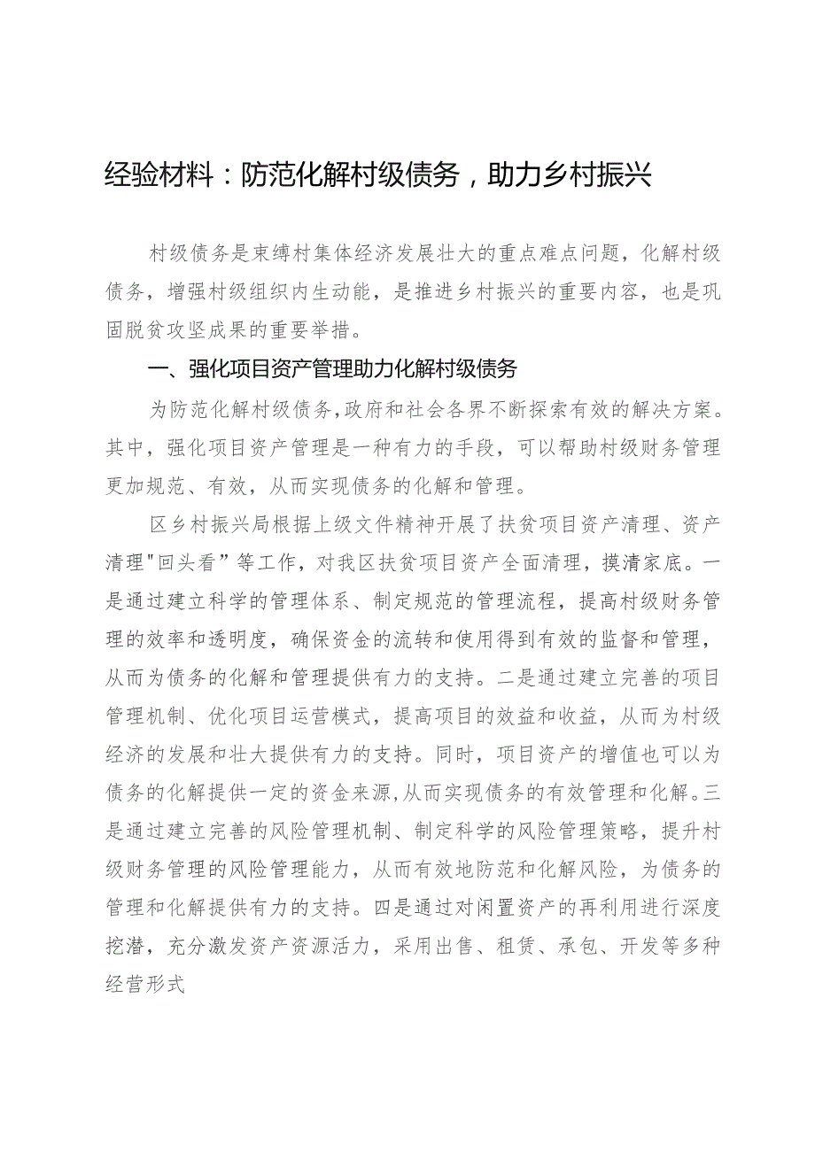 调研报告：防范化解村级债务助力乡村振兴.docx_第1页
