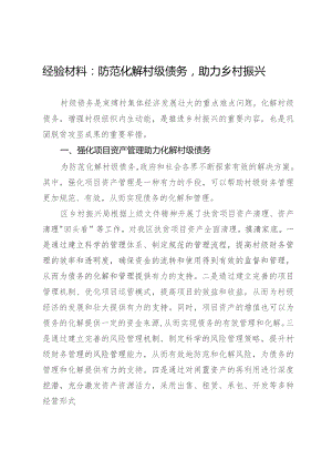 调研报告：防范化解村级债务助力乡村振兴.docx